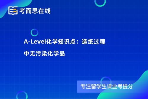 A-Level化学知识点：造纸过程中无污染化学品