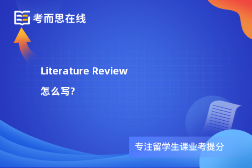 Literature Review怎么写?
