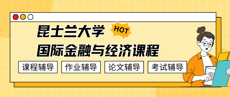 澳洲国际金融与经济辅导|昆士兰大学国际金融与经济课程内容介绍
