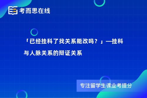 「已经挂科了找关系能改吗？」—挂科与人脉关系的辩证关系