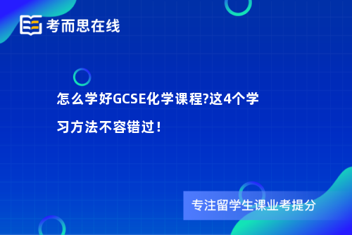怎么学好GCSE化学课程?这4个学习方法不容错过！