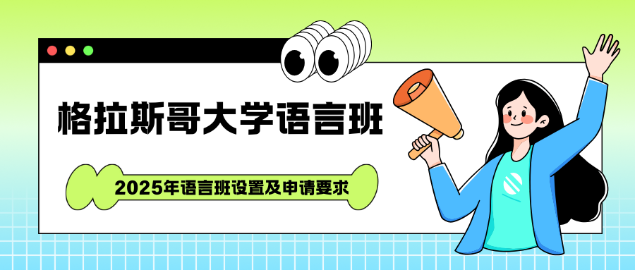 格拉斯哥大学2025年语言班课程设置及申请要求!附开班时间!