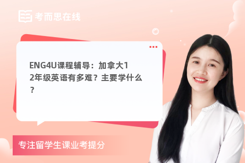 ENG4U课程辅导：加拿大12年级英语有多难？主要学什么？