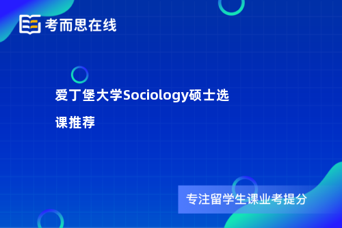 爱丁堡大学Sociology硕士选课推荐