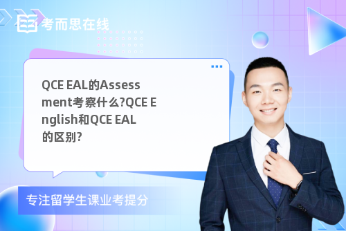 QCE EAL的Assessment考察什么?QCE English和QCE EAL的区别?