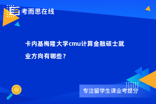 卡内基梅隆大学cmu计算金融硕士就业方向有哪些？