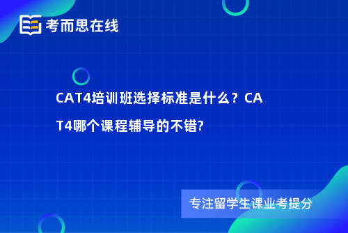 CAT4培训班选择标准是什么？CAT4哪个课程辅导的不错?
