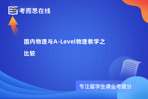 国内物理与A-Level物理教学之比较