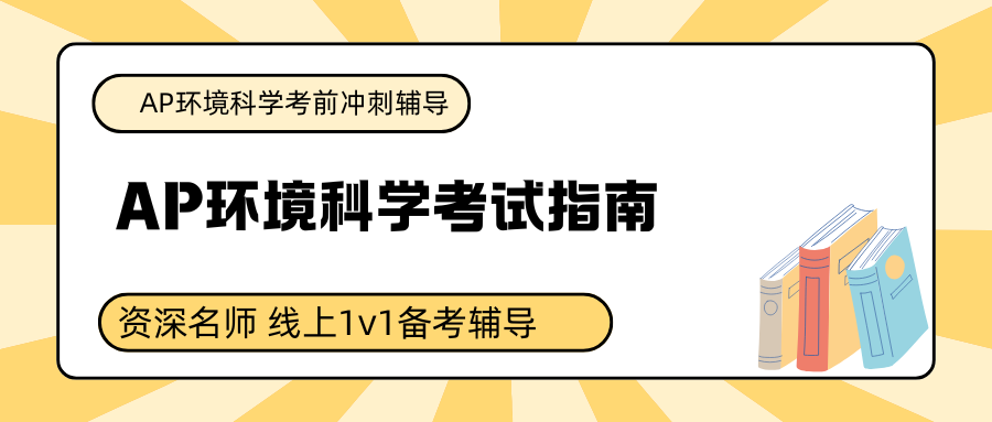 2025年AP环境科学考纲涉及哪些内容?附各单元重难点梳理+备考建议!