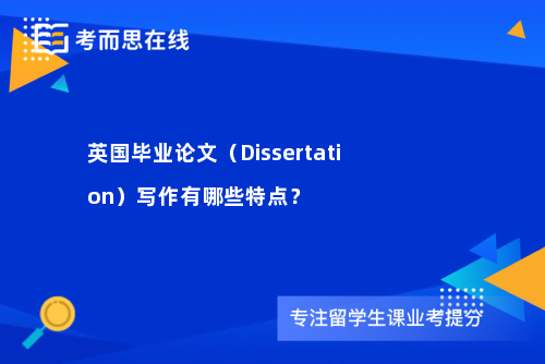英国毕业论文（Dissertation）写作有哪些特点？