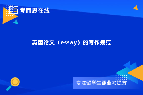 英国论文（essay）的写作规范
