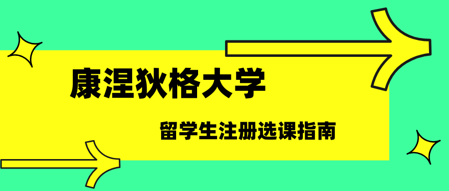 2025康涅狄格大学注册选课指南：选课步骤+选课技巧