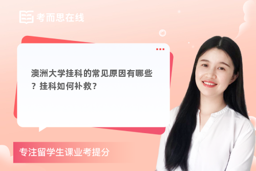 澳洲大学挂科的常见原因有哪些？挂科如何补救？