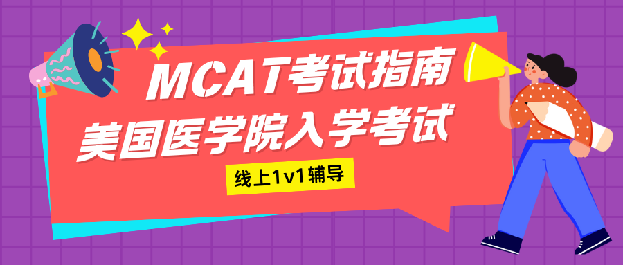 MCAT考试辅导|美国医学院MCAT入学考试备考指南