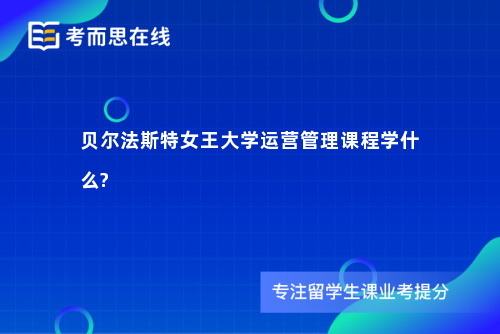 贝尔法斯特女王大学运营管理课程学什么?