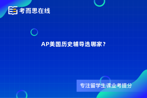 AP美国历史辅导选哪家？