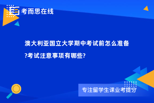澳大利亚国立大学期中考试前怎么准备?考试注意事项有哪些?