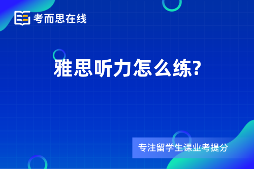 雅思听力怎么练?
