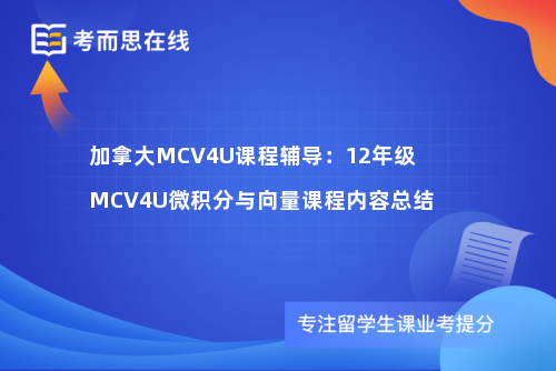 加拿大MCV4U课程辅导：12年级MCV4U微积分与向量课程内容总结