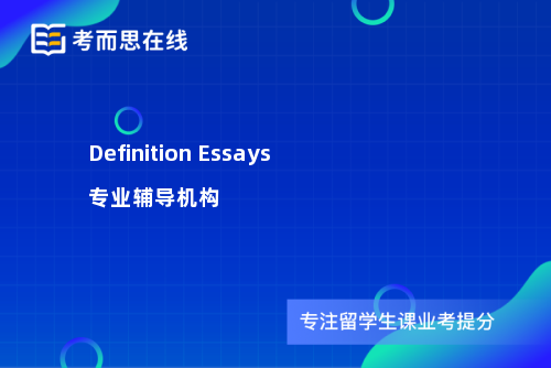 Definition Essays专业辅导机构