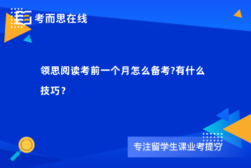 领思阅读考前一个月怎么备考?有什么技巧？