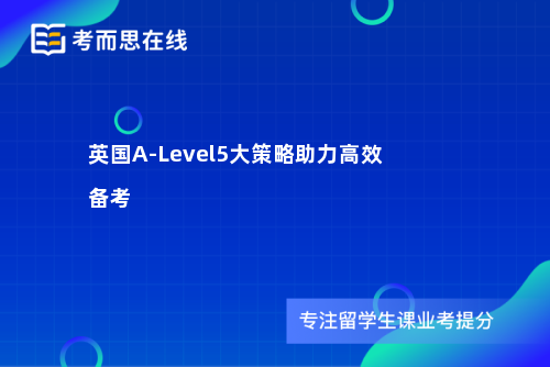 英国A-Level学习习惯培养指南：5大策略助力高效备考