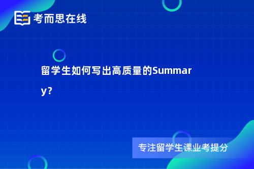 留学生如何写出高质量的Summary？