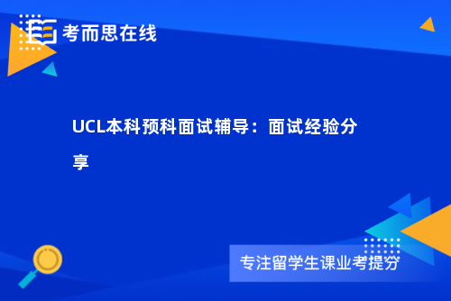 UCL本科预科面试辅导：面试经验分享