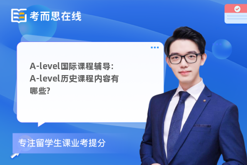 A-level国际课程辅导:A-level历史课程内容有哪些?