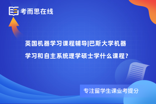 英国机器学习课程辅导|巴斯大学机器学习和自主系统理学硕士学什么课程？