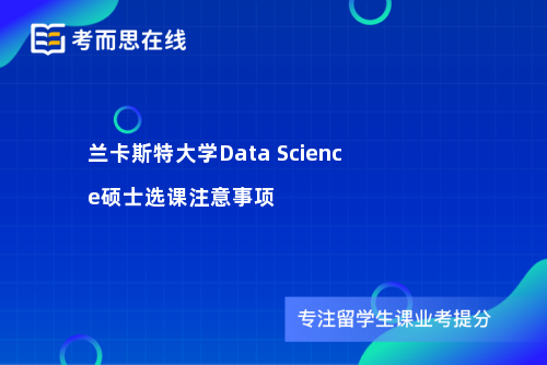 兰卡斯特大学Data Science硕士选课注意事项