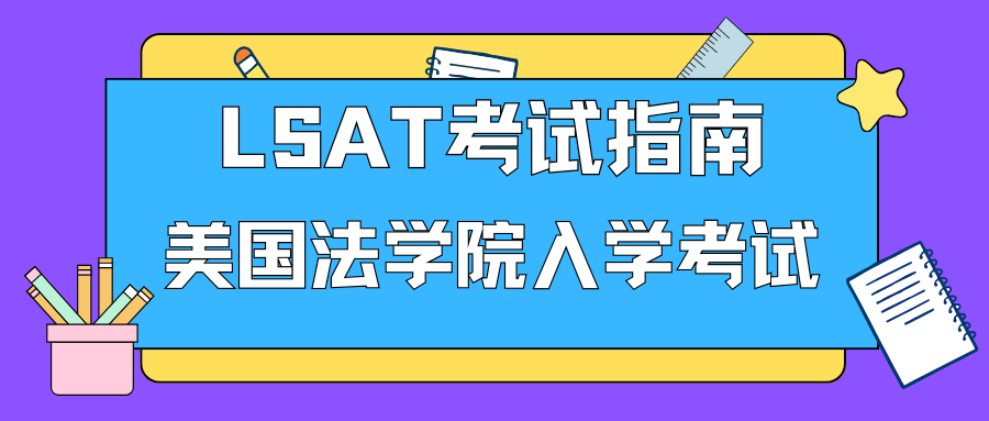 LSAT考试辅导|美国法学院LSAT入学考试全面解读