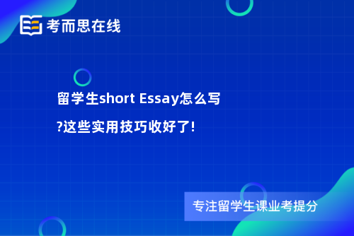留学生short Essay怎么写?这些实用技巧收好了!