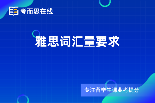 雅思词汇量要求
