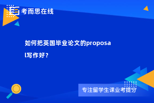 如何把英国毕业论文的proposal写作好？