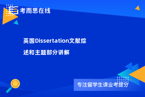 英国Dissertation文献综述和主题部分讲解