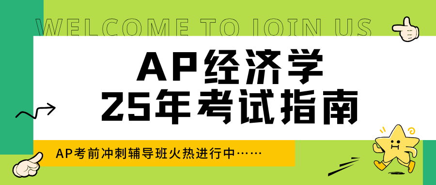 AP经济学考试必考考点有哪些?内附5分备考攻略!