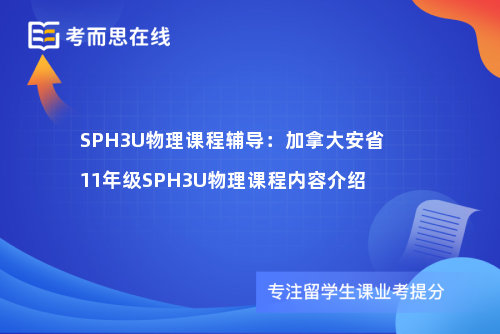 SPH3U物理课程辅导：加拿大安省11年级SPH3U物理课程内容介绍