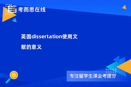 英国dissertation使用文献的意义