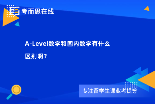 A-Level数学和国内数学有什么区别啊？