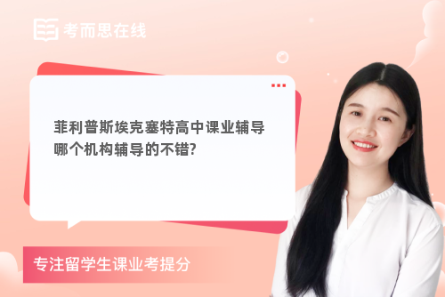菲利普斯埃克塞特高中课业辅导哪个机构辅导的不错?