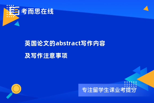 英国论文的abstract写作内容及写作注意事项
