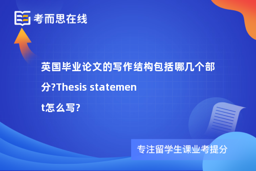 英国毕业论文的写作结构包括哪几个部分?Thesis statement怎么写?