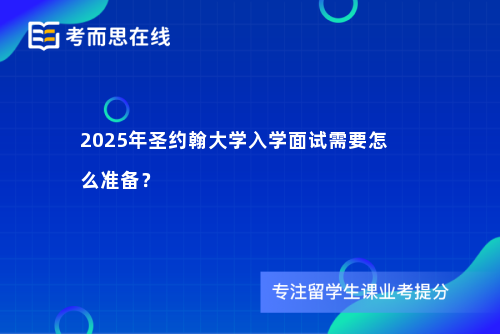 2025年圣约翰大学入学面试需要怎么准备？