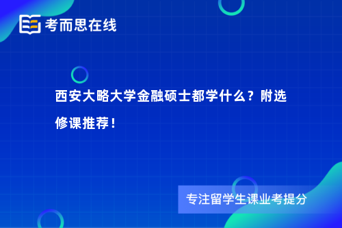 西安大略大学金融硕士都学什么？附选修课推荐！