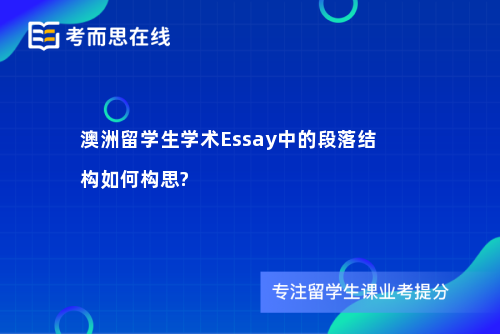 澳洲留学生学术Essay中的段落结构如何构思?