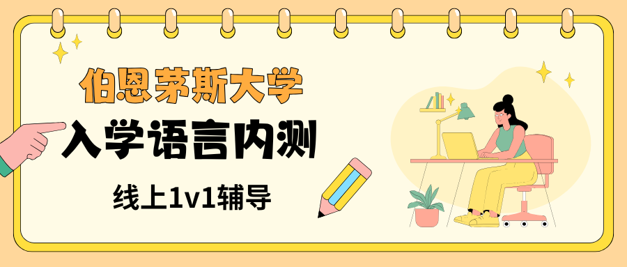 2025-26年伯恩茅斯大学入学语言内测考试盘点!附考试注意事项!