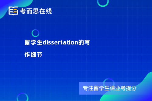 留学生dissertation的写作细节
