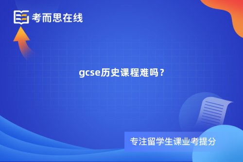 gcse历史课程难吗？