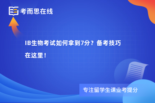 IB生物考试如何拿到7分？备考技巧在这里！